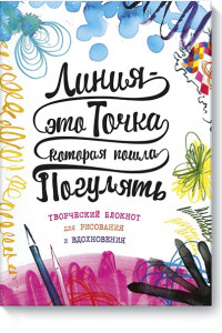 Книга Линия – это точка, которая пошла погулять. Творческий блокнот для рисования и вдохновения