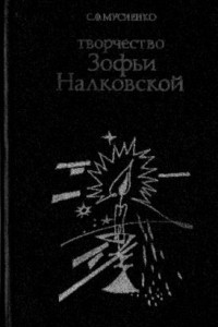 Книга Творчество Зофьи Налковской