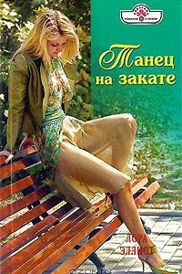 Книга Танец на закате