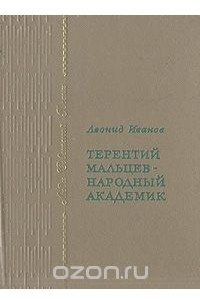 Книга Терентий Мальцев - народный академик