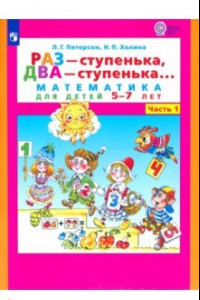 Книга Раз - ступенька, два - ступенька. Математика для детей 5-7 лет. В 2-х частях. Часть 1. ФГОС ДО