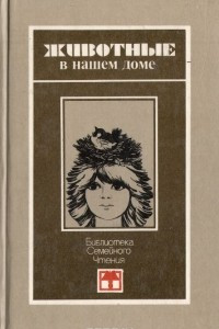 Книга Животные в нашем доме