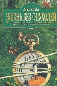 Книга Жизнь без опухолей. Книга о профилактике и лечении опухолей с помощью гомеопатии, фитотерапии, натуротерапии