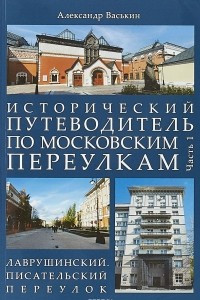 Книга Исторический путеводитель по московским переулкам. Часть 1. Лаврушинский. Писательский переулок