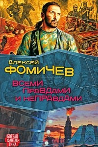 Книга Всеми правдами и неправдами