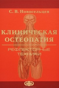 Книга Клиническая остеопатия. Рефлекторные техники