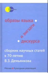 Книга Образы языка и зигзаги дискурса. Сборник научных статей к 70-летию В.З. Демьянкова