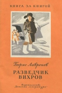 Книга Разведчик Вихров