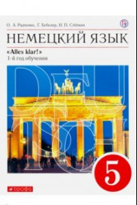 Книга Немецкий язык. 5 класс. Учебник. 1-й год обучения. ФГОС