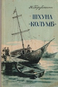 Книга Шхуна 