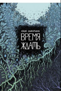 Книга Время ждать