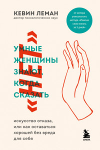 Книга Умные женщины знают, когда сказать «нет»