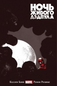 Книга Ночь живого Дэдпула