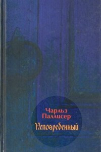 Книга Непогребенный