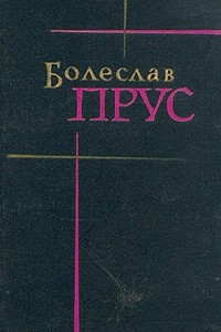 Книга Болеслав Прус. Сочинения в семи томах. Том 7