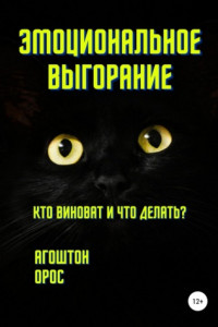 Книга Эмоциональное выгорание. Кто виноват и что делать?