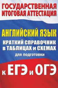 Книга Английский язык. Краткий справочник в таблицах и схемах для подготовки к ЕГЭ и ОГЭ