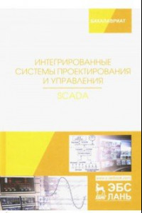 Книга Интегрированные системы проектирования и управления. SCADA. Учебное пособие