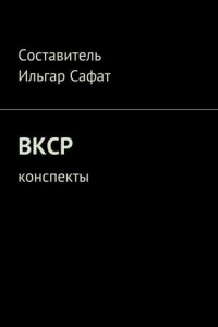 Книга ВКСР. Конспекты