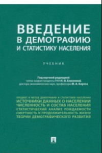 Книга Введение в демографию и статистику населения. Учебник