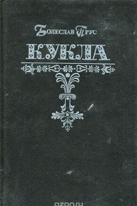 Книга Кукла. Часть 1