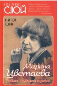 Книга Марина Цветаева. Рябина – судьбина горькая