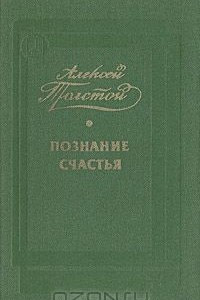 Книга Познание счастья