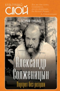 Книга Александр Солженицын. Портрет без ретуши