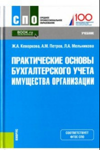 Книга Практические основы бухгалтерского учета имущества организации. Учебник