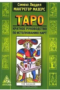 Книга Таро. Краткое руководство по истолкованию карт