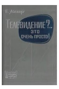 Книга Телевидение?.. Это очень просто!