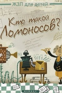 Книга Кто такой Ломоносов?