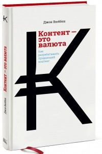 Книга Контент — это валюта. Как разрабатывать продающий контент