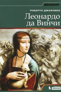 Книга Леонардо да Винчи