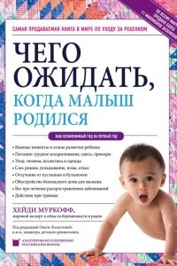 Книга Чего ожидать, когда малыш родился. Ваш незаменимый гид на первый год