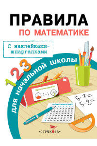 Книга Бахметьева И.А. Правила по математике для начальной школы (+наклейки-шпаргалки), (Стрекоза, 2015), Обл, c.32