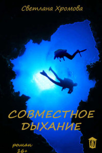 Книга Совместное дыхание