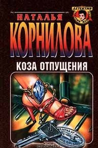 Книга Коза отпущения