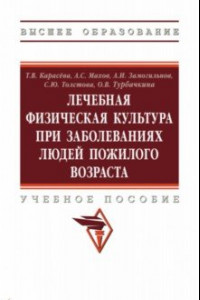 Книга ЛФК при заболеваниях людей пожилого возраста. Учебное пособие