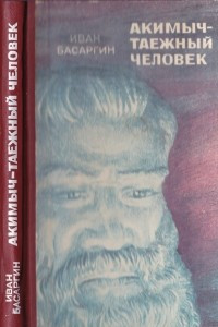 Книга Акимыч - таежный человек