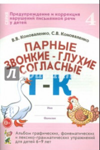 Книга Парные звонкие - глухие согласные Г-К. Альбом упражнений для детей 6-9 лет