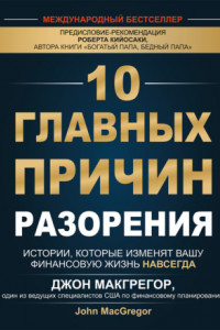 Книга 10 главных причин разорения. Истории, которые изменят вашу финансовую жизнь навсегда