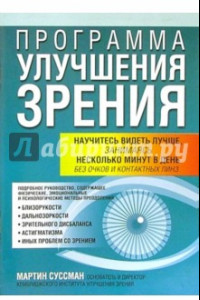 Книга Программа улучшения зрения