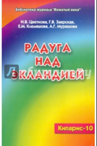 Книга Кипарис.-10. Радуга над Экландией. Экологическое воспитание в условиях оздоровительного лагеря