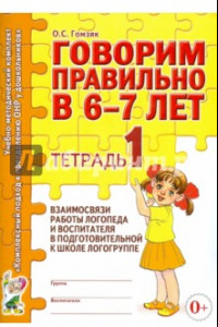 Книга Говорим правильно в 6-7 лет. Тетрадь 1 взаимосвязи работы логопеда и воспитателя