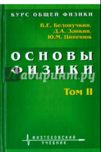 Книга Курс общей физики. Основы физики. В 2 томах. Том 2. Квантовая и статистическая физика. Термодинамика