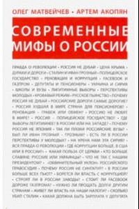 Книга Современные мифы о России