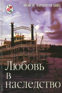 Книга Любовь в наследство, или Пароходная готика. Книга 2