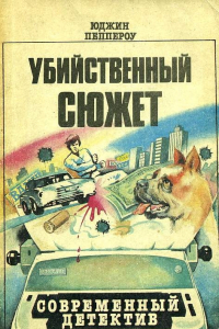 Книга Убийственный сюжет