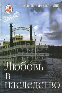 Книга Любовь в наследство, или Пароходная готика. Книга 1